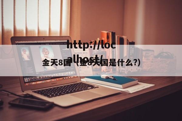 金天8国(金8天国是什么?)